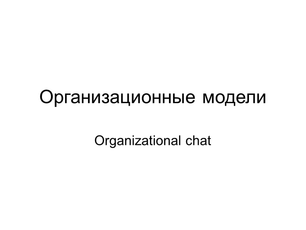 Организационные модели Organizational chat